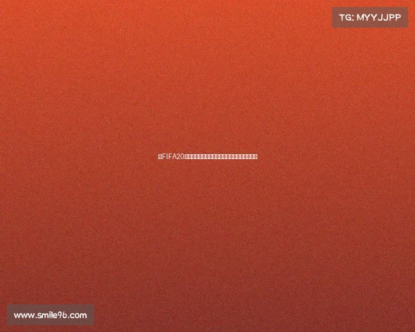 以FIFA20世界杯模式为核心的虚拟绿茵赛场传奇足球盛宴